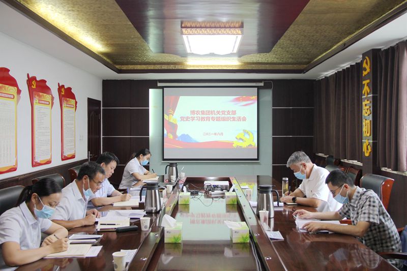 博農(nóng)集團機關(guān)黨支部 召開黨史學習教育專題組織生活會