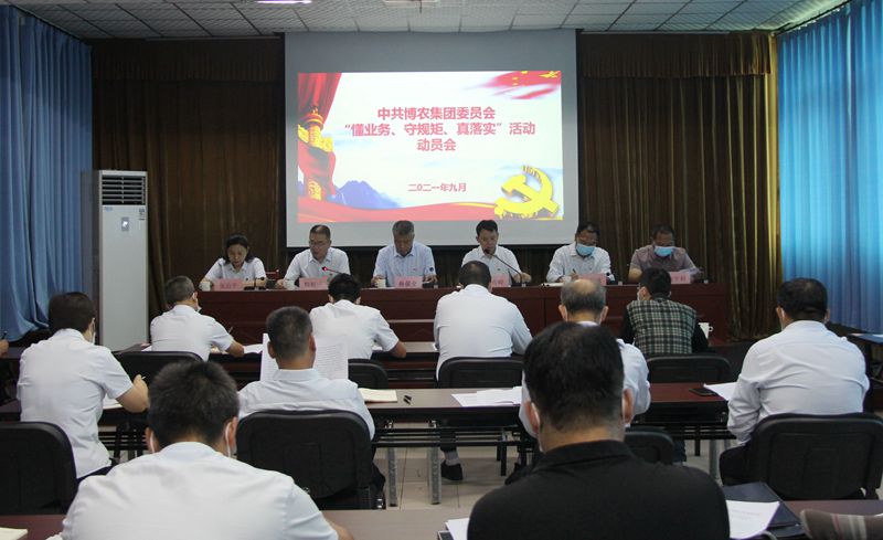 博農(nóng)集團召開“懂業(yè)務(wù)、守規(guī)矩、真落實”動員會