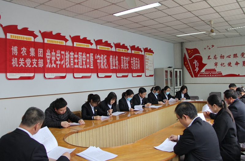 博農(nóng)集團機關(guān)黨支部扎實開展黨史學習教育工作、有序推進“守規(guī)矩、懂業(yè)務(wù)、真落實”專項活動