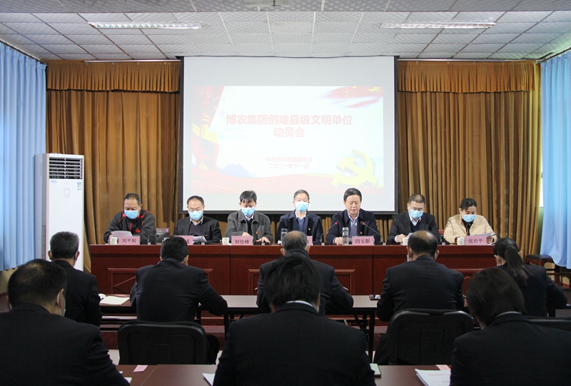 凝心聚力  打造文明博農(nóng) ——博農(nóng)集團(tuán)召開創(chuàng)建縣級文明單位動員會
