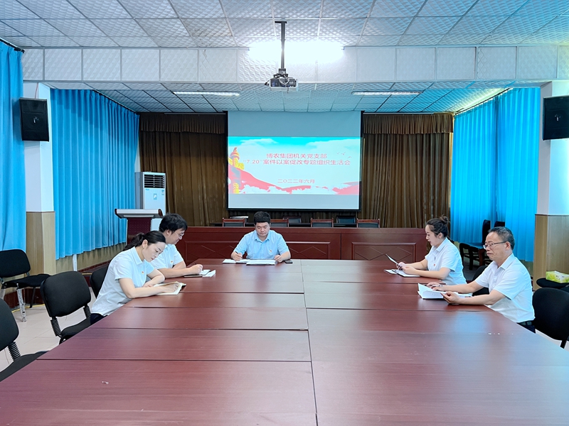 博農(nóng)集團(tuán)機(jī)關(guān)黨支部召開“7·20”特大暴雨災(zāi)害追責(zé)問責(zé)案件以案促改專題組織生活會