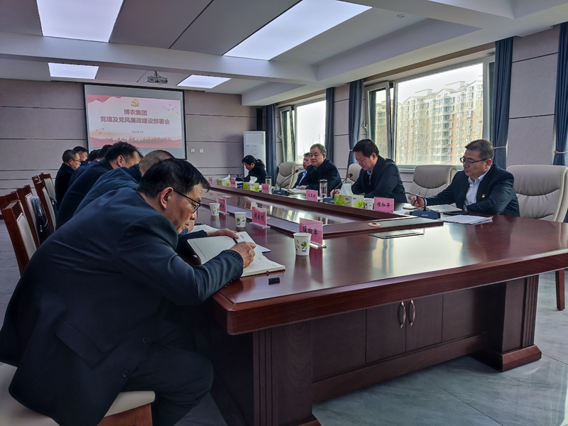 博農(nóng)集團(tuán)召開(kāi)2024年黨建及黨風(fēng)廉政建設(shè)部署會(huì)